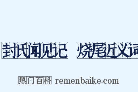 封氏闻见记·烧尾近义词是什么意思的图片